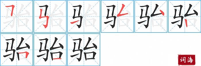 骀字怎么写图解