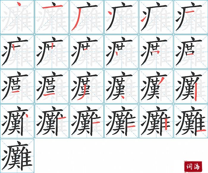 癱字怎么写图解