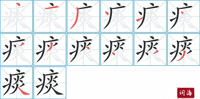 痰字怎么写图解