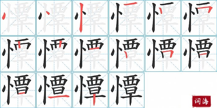 憛字怎么写图解