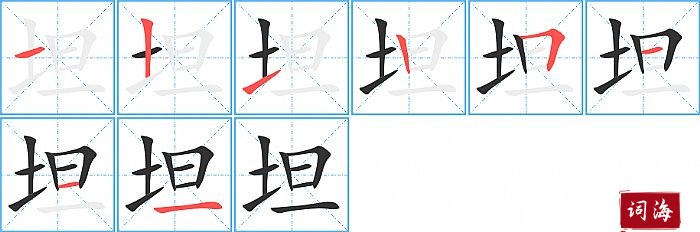 坦字怎么写图解