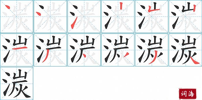 湠字怎么写图解