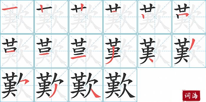 歎字怎么写图解