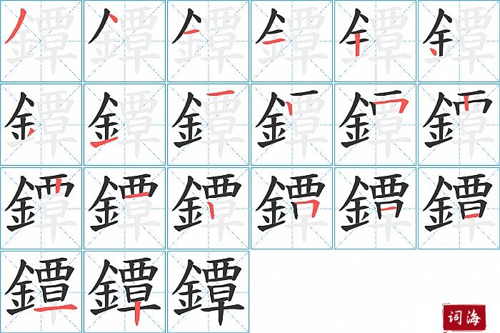 鐔字怎么写图解