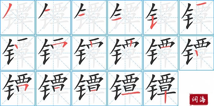 镡字怎么写图解