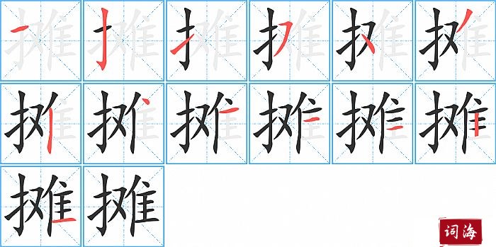 摊字怎么写图解