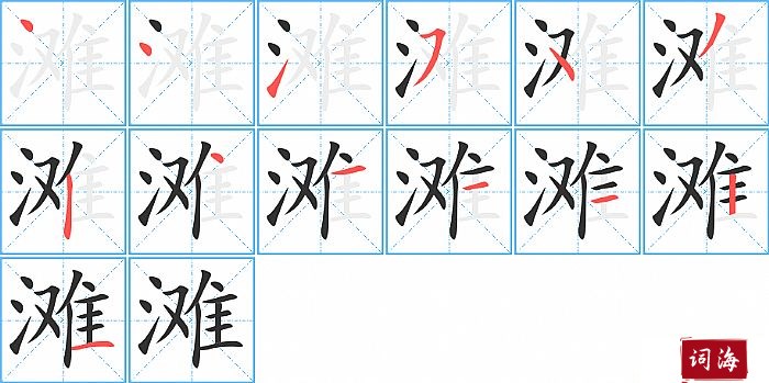 滩字怎么写图解