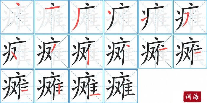 瘫字怎么写图解