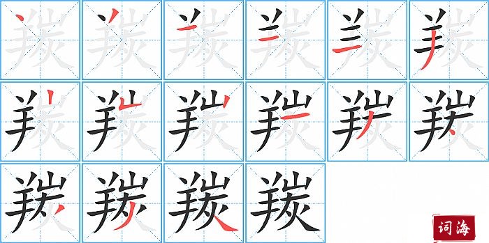 羰字怎么写图解