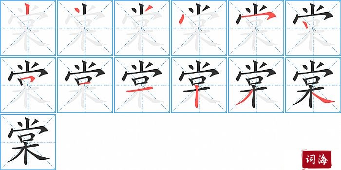 棠字怎么写图解