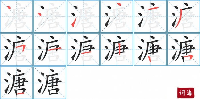 溏字怎么写图解