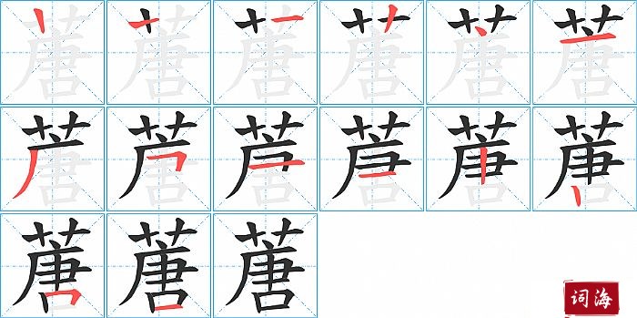 蓎字怎么写图解