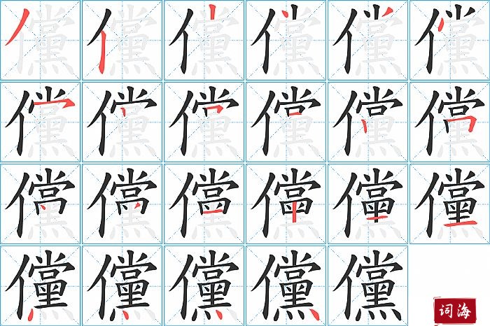 儻字怎么写图解