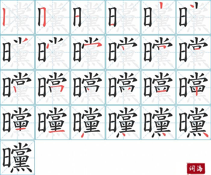 曭字怎么写图解