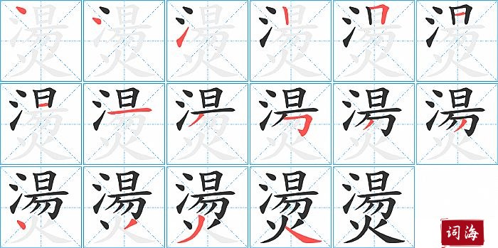 燙字怎么写图解