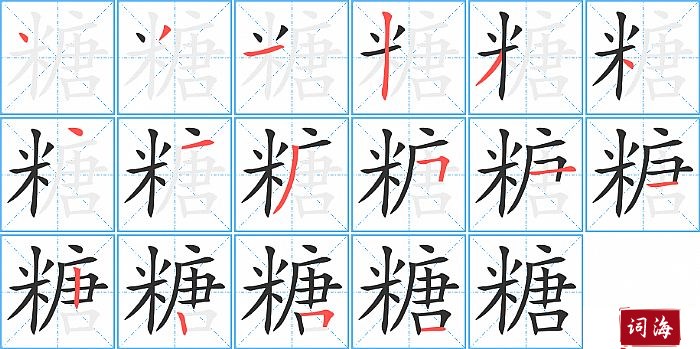 糖字怎么写图解