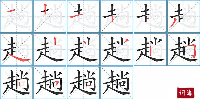 趟字怎么写图解