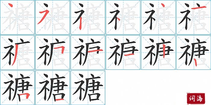 禟字怎么写图解