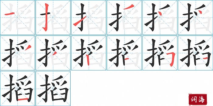 搯字怎么写图解