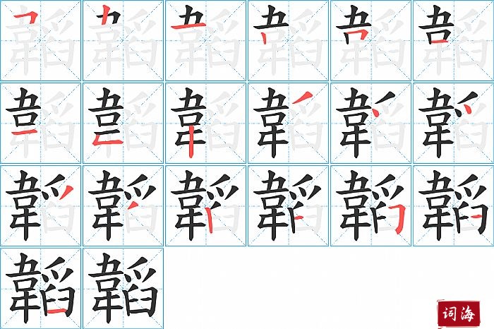 韜字怎么写图解