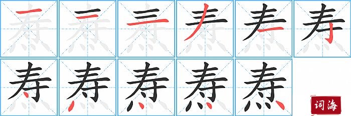 焘字怎么写图解