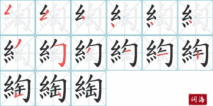 綯字怎么写图解