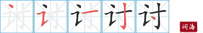 讨字怎么写图解