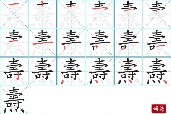 燾字怎么写图解