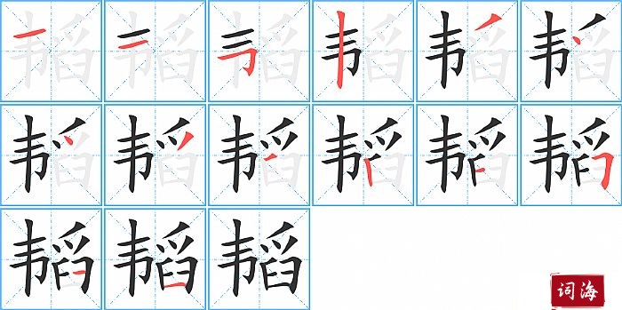 韬字怎么写图解