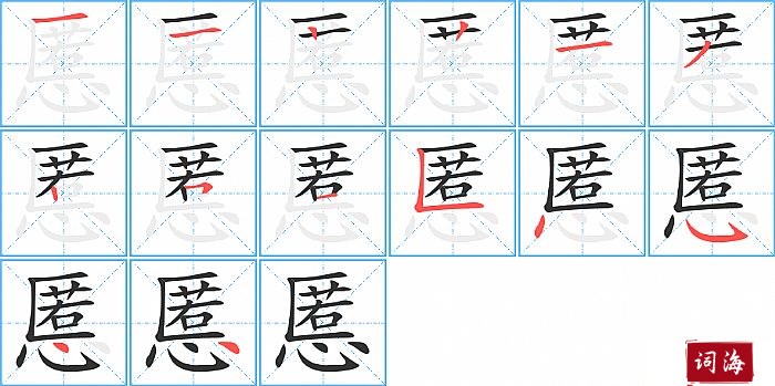 慝字怎么写图解