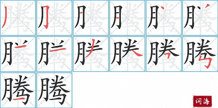 腾字怎么写图解