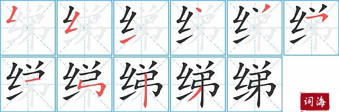 绨字怎么写图解