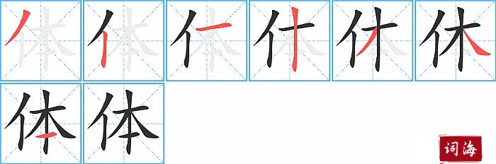 体字怎么写图解