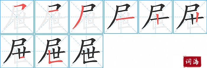 屉字怎么写图解