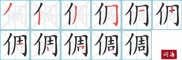 倜字怎么写图解