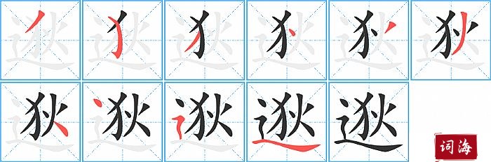 逖字怎么写图解