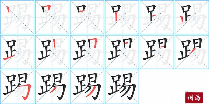 踢字怎么写图解