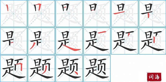 题字怎么写图解