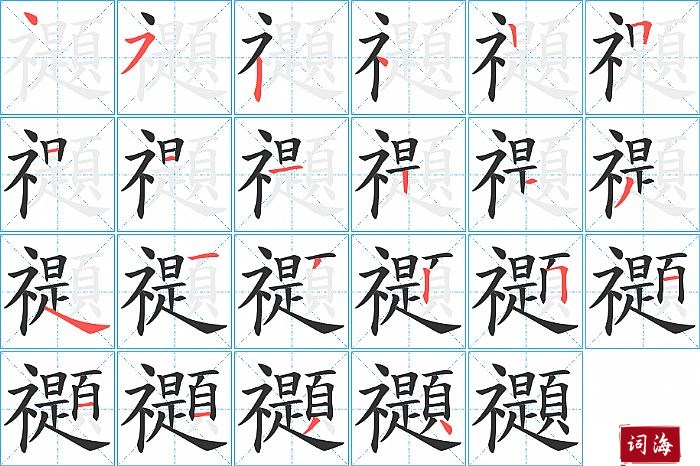 禵字怎么写图解