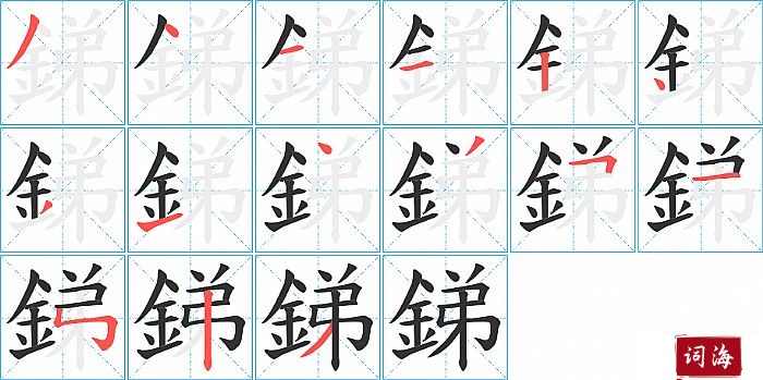 銻字怎么写图解