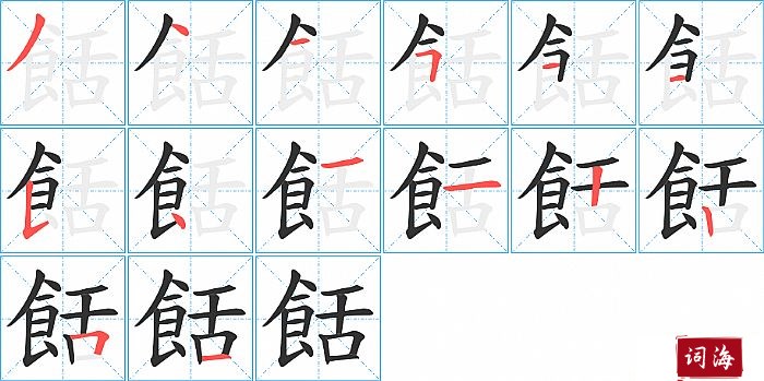 餂字怎么写图解