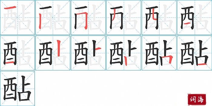 酟字怎么写图解