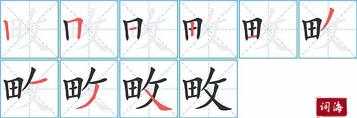 畋字怎么写图解