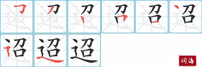 迢字怎么写图解