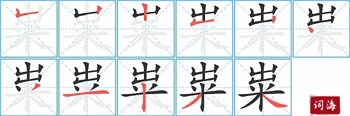 粜字怎么写图解