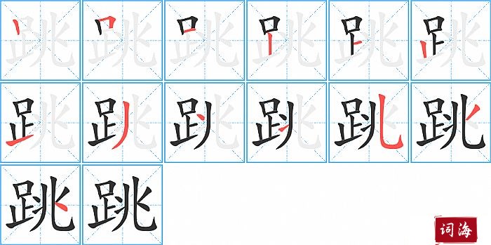 跳字怎么写图解