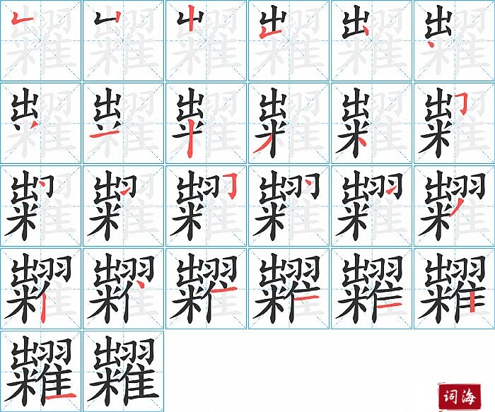 糶字怎么写图解