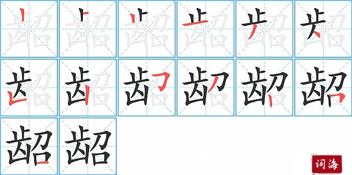 龆字怎么写图解