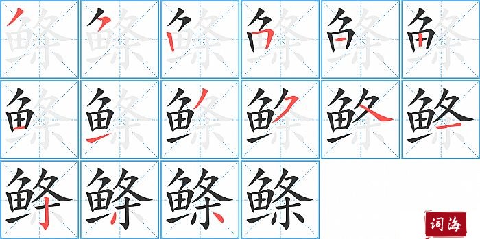 鲦字怎么写图解