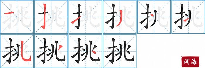 挑字怎么写图解